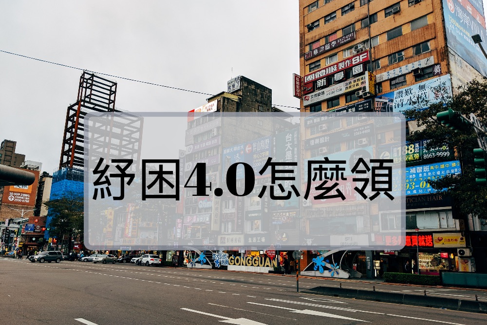 Read more about the article 紓困4.0怎麼領？身為勞工的我領的到嗎？