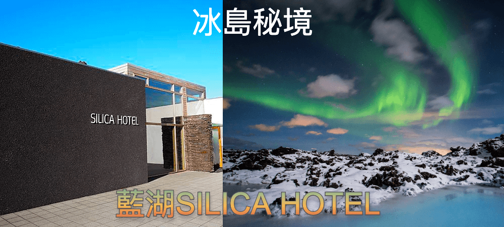 冰島藍湖Silica Hotel
