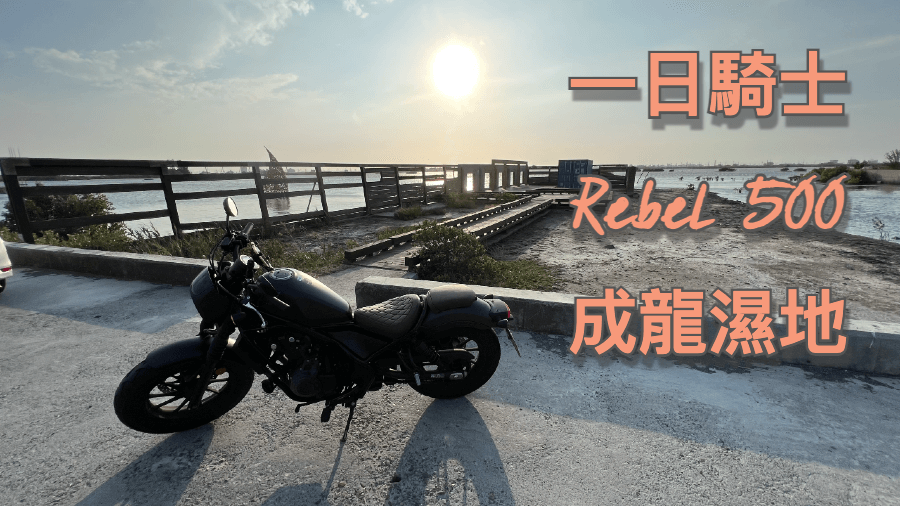 Honda Rebel 500 成龍濕地